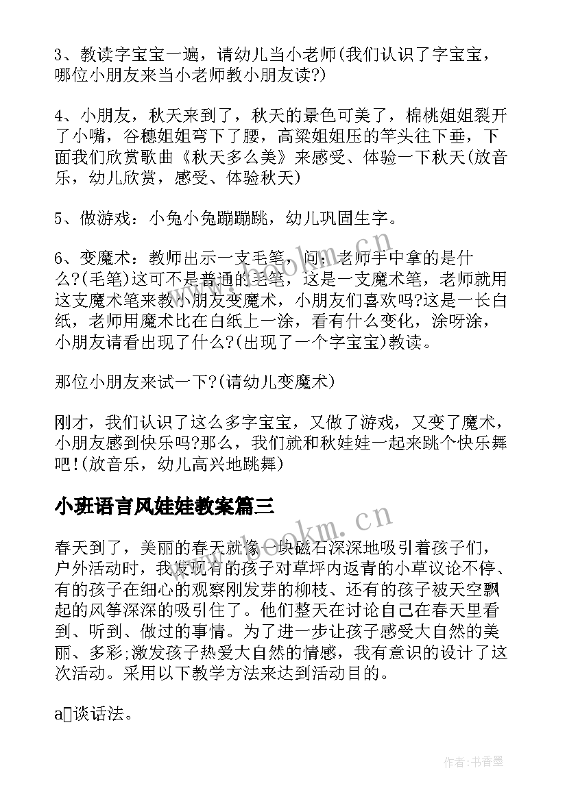 2023年小班语言风娃娃教案(通用5篇)