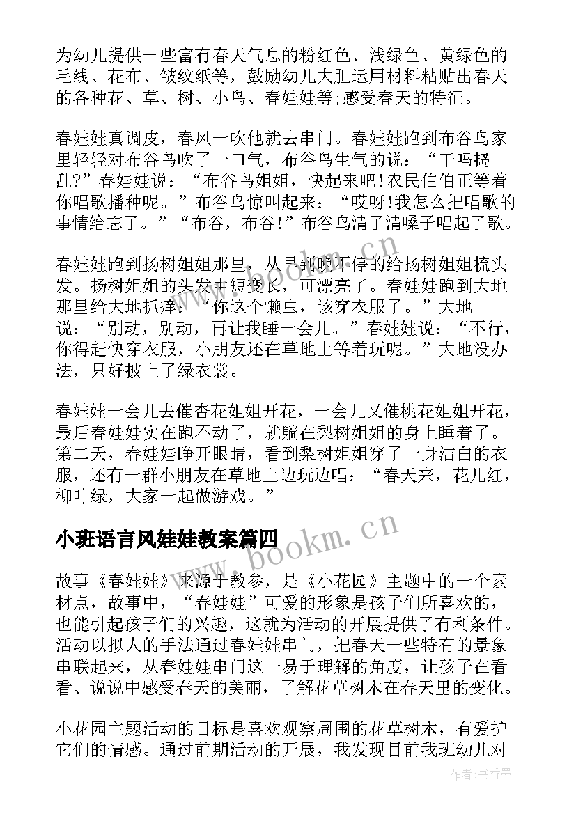 2023年小班语言风娃娃教案(通用5篇)