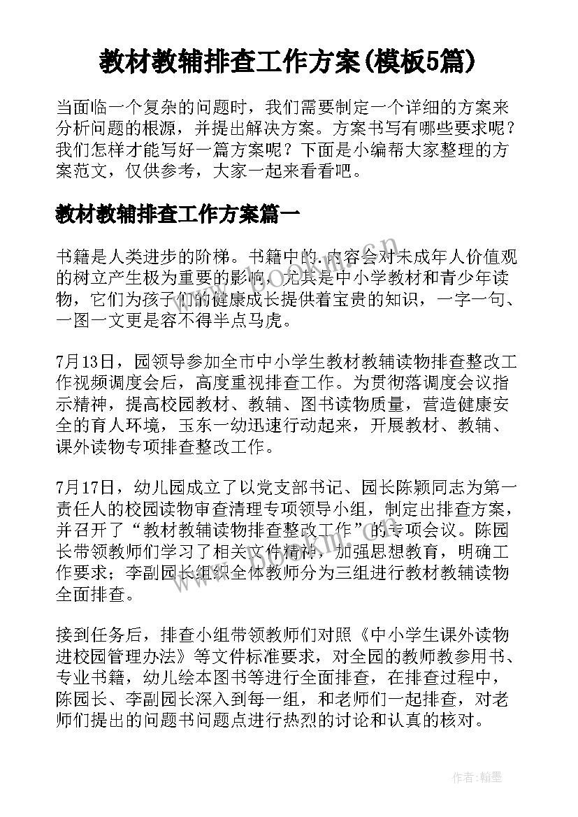 教材教辅排查工作方案(模板5篇)