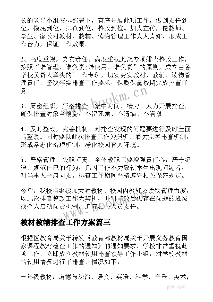 教材教辅排查工作方案(模板5篇)