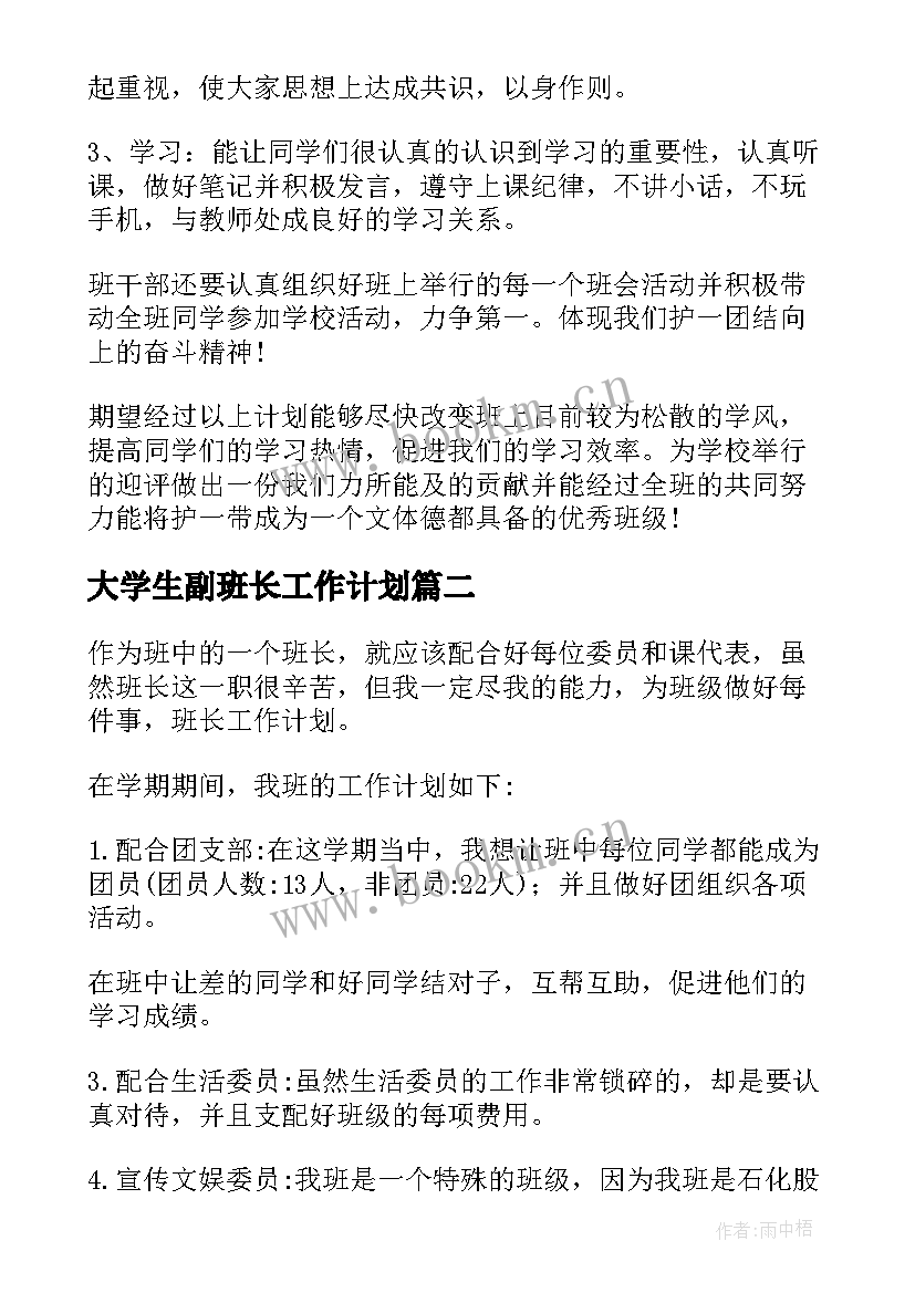 最新大学生副班长工作计划(通用6篇)