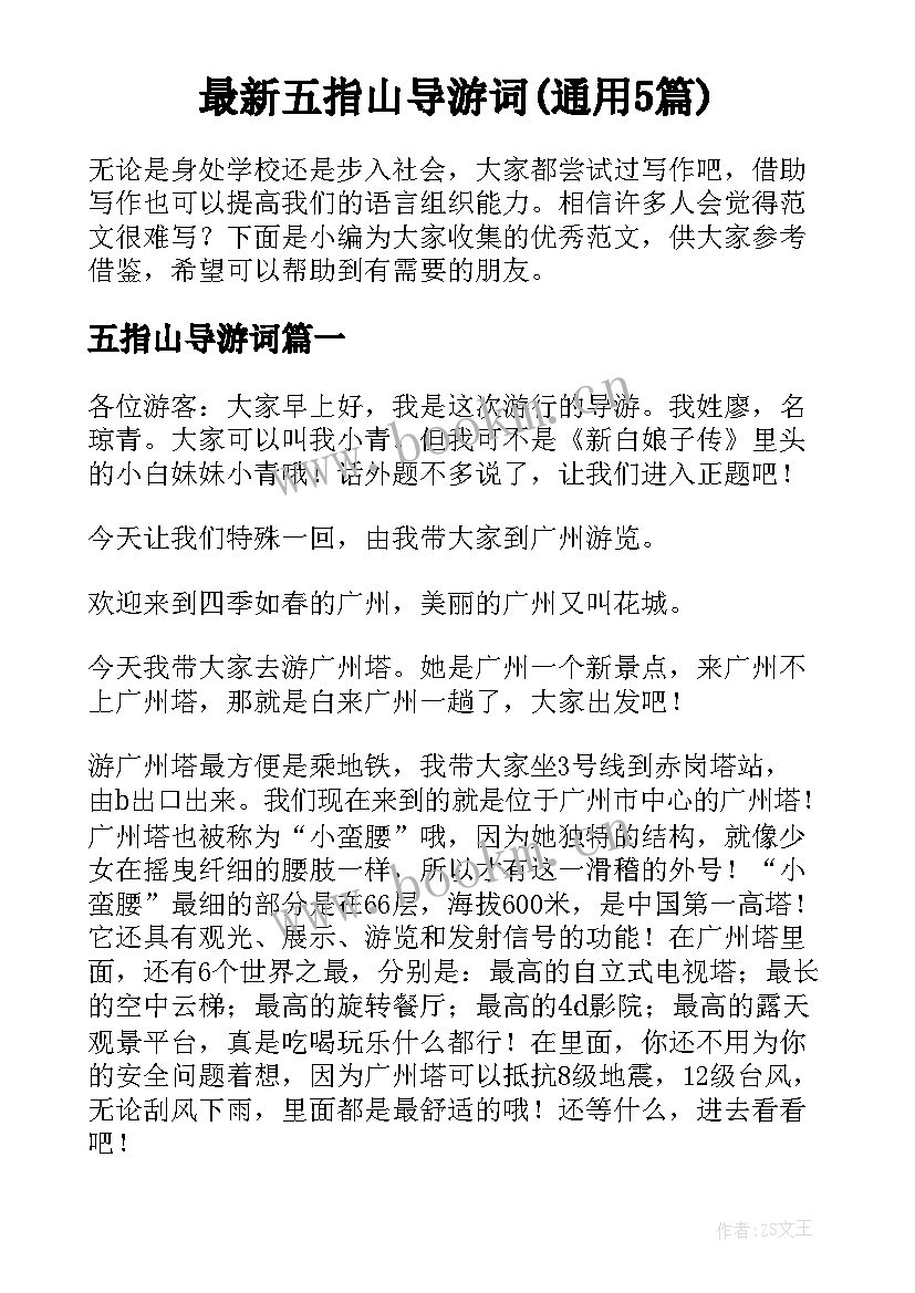 最新五指山导游词(通用5篇)