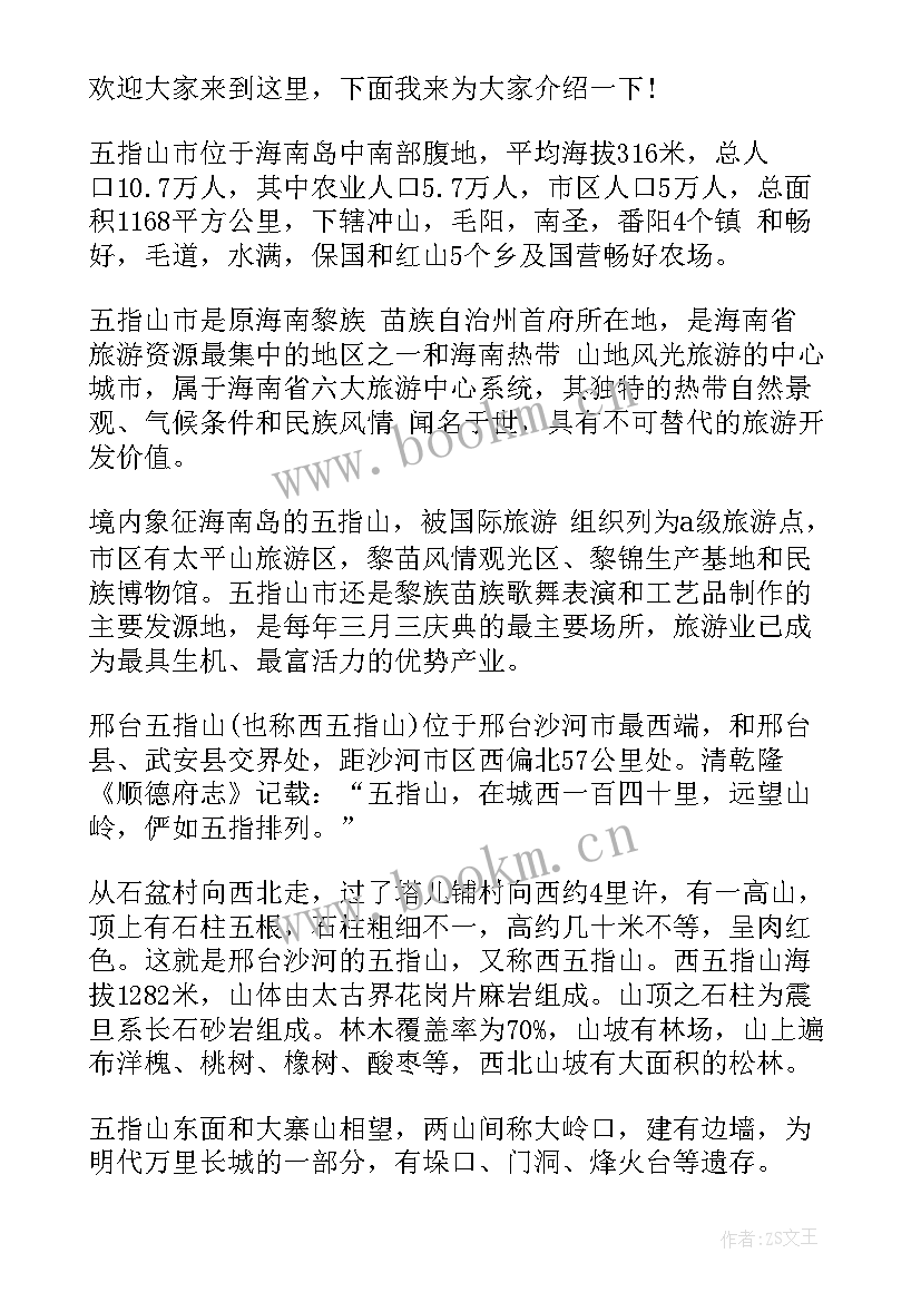 最新五指山导游词(通用5篇)