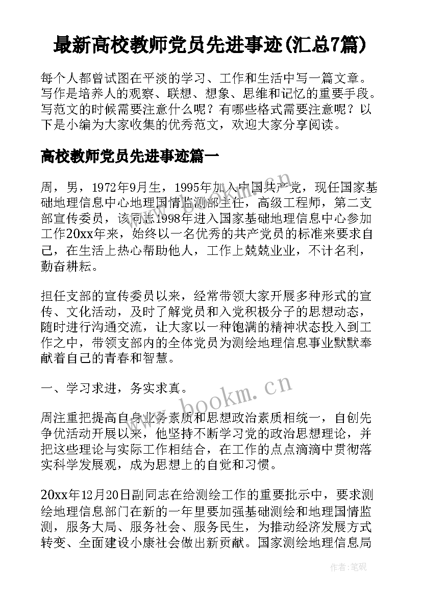 最新高校教师党员先进事迹(汇总7篇)