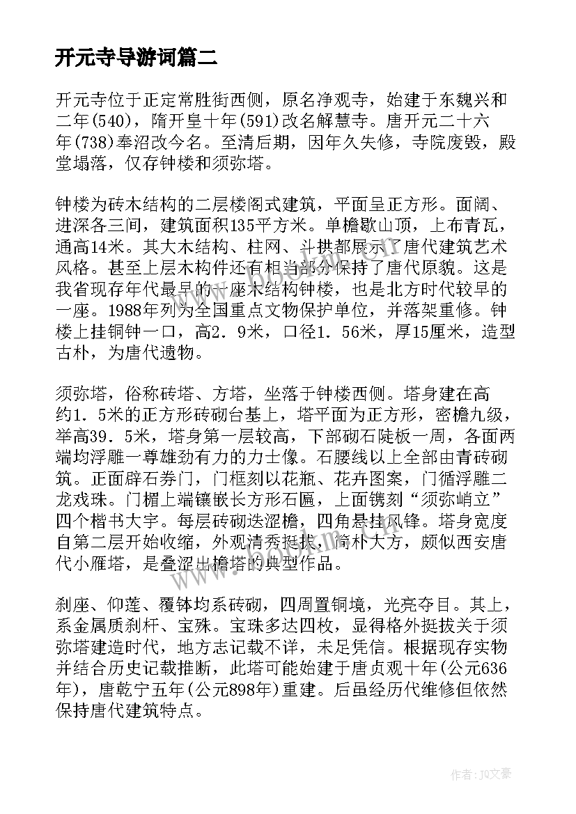 最新开元寺导游词 扬州开元寺导游词(大全5篇)