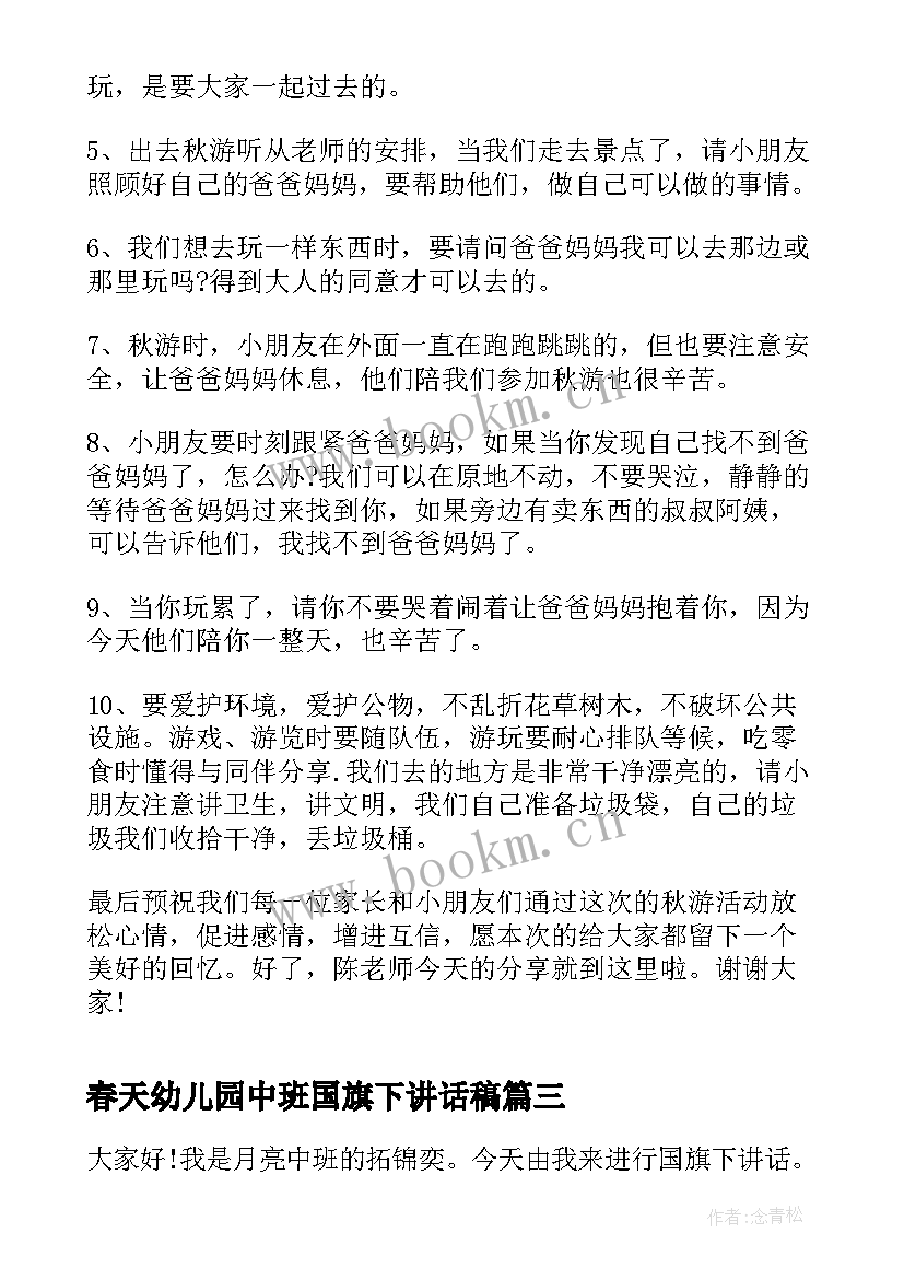 最新春天幼儿园中班国旗下讲话稿(通用5篇)