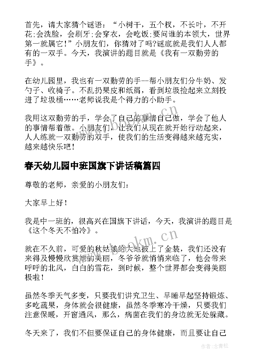 最新春天幼儿园中班国旗下讲话稿(通用5篇)