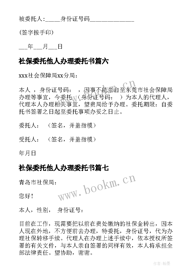 最新社保委托他人办理委托书(模板10篇)