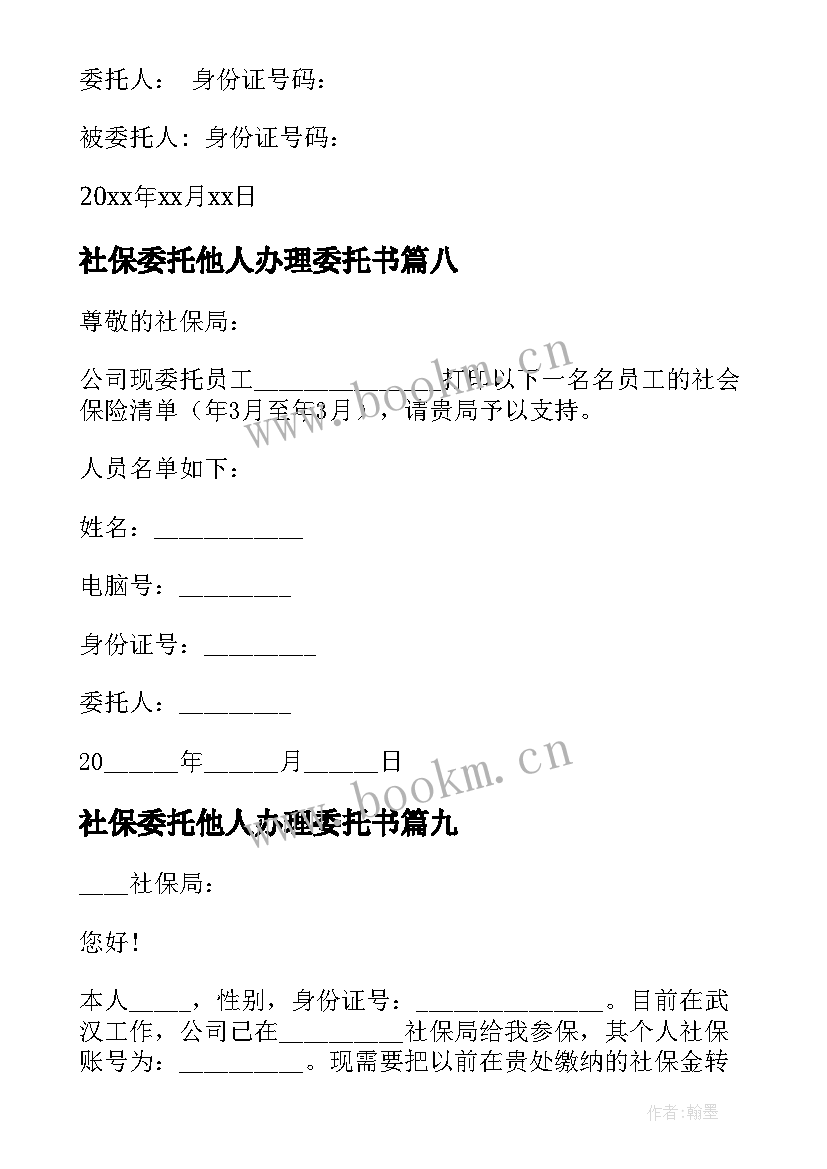 最新社保委托他人办理委托书(模板10篇)