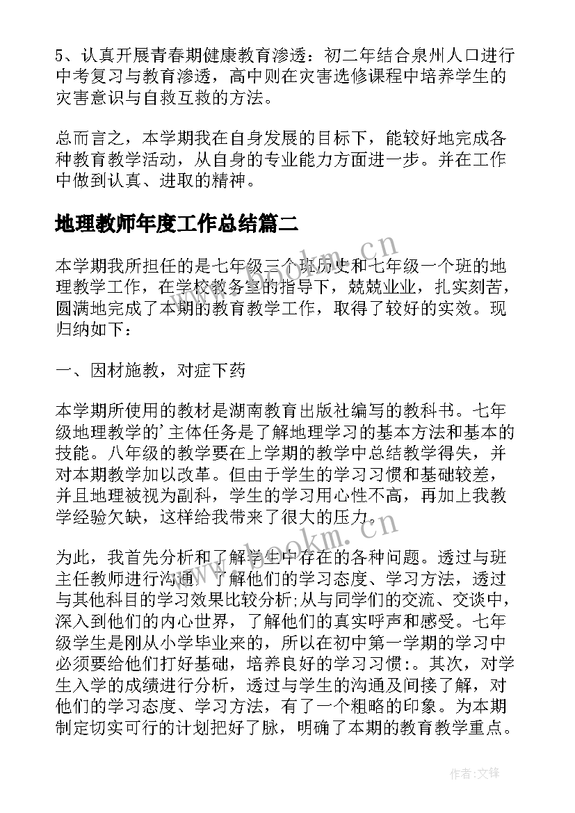 2023年地理教师年度工作总结(汇总5篇)