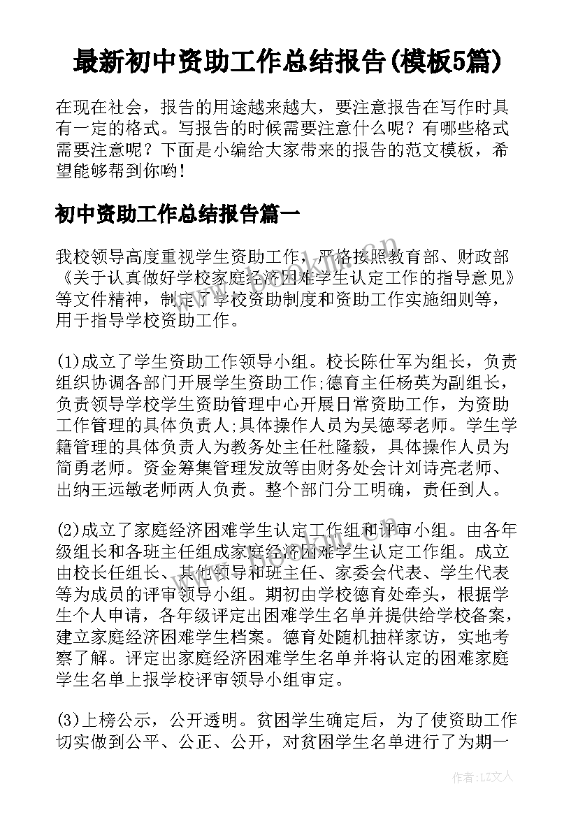 最新初中资助工作总结报告(模板5篇)