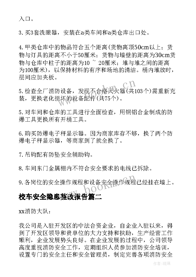 2023年校车安全隐患整改报告(精选7篇)