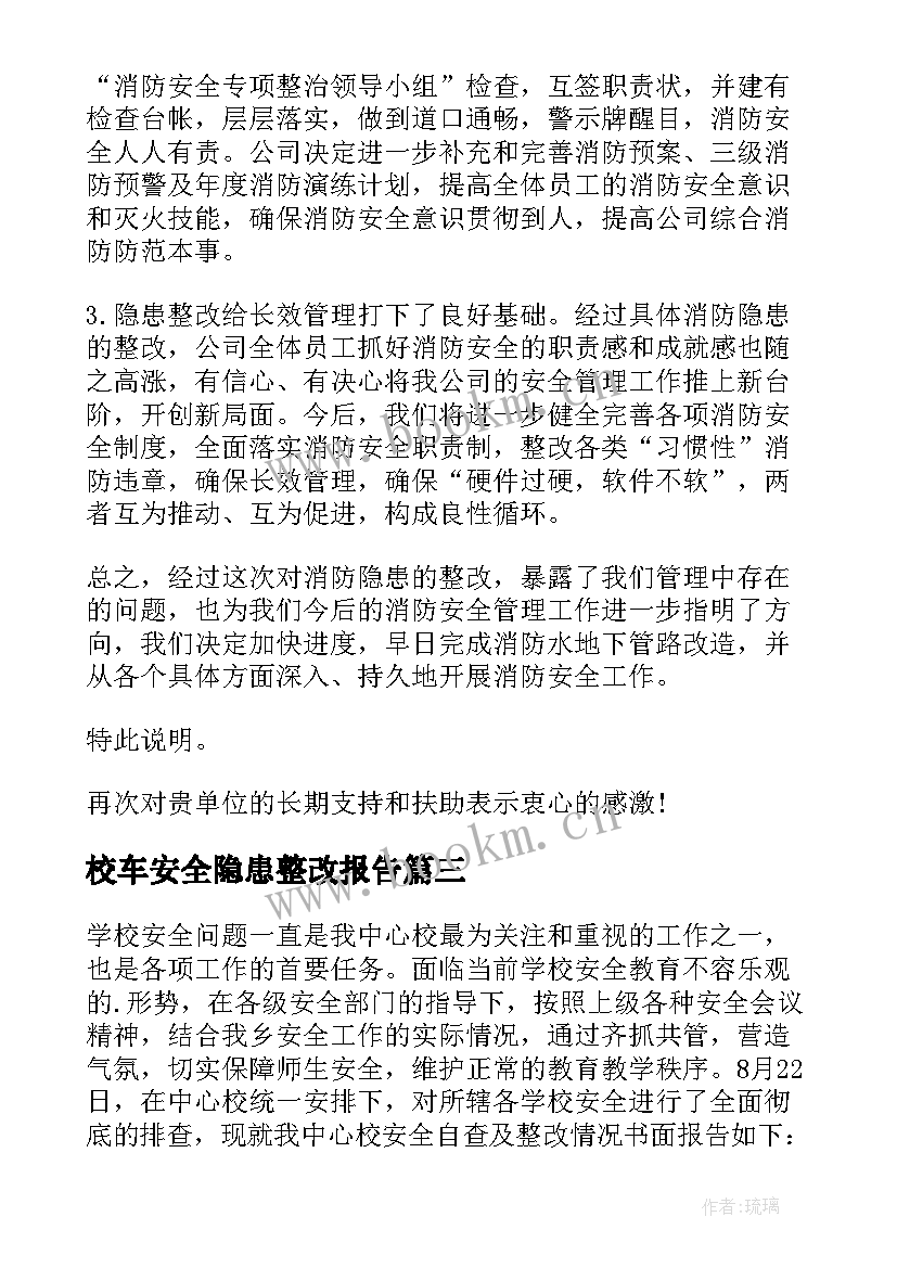 2023年校车安全隐患整改报告(精选7篇)