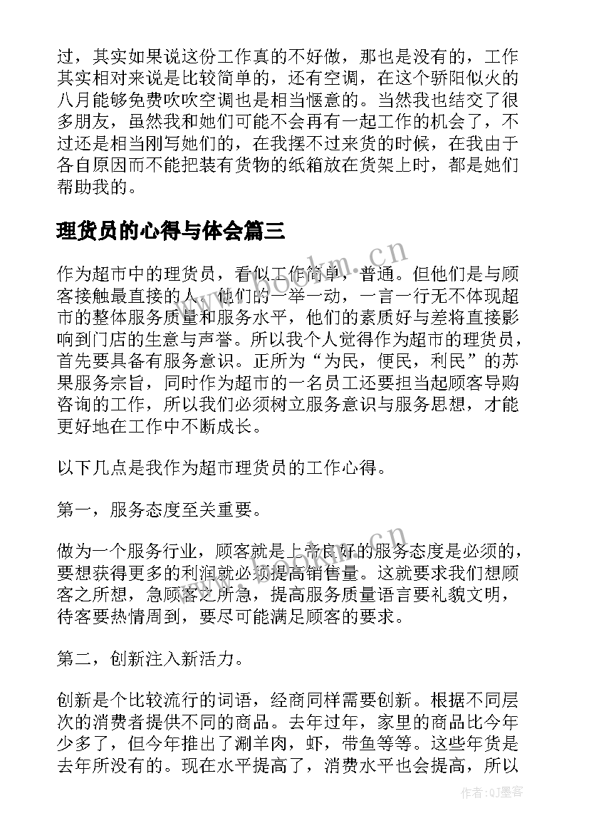 最新理货员的心得与体会(优秀5篇)