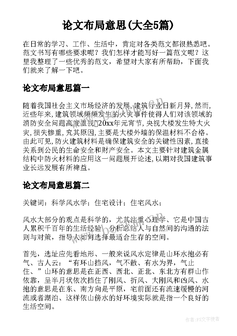 论文布局意思(大全5篇)