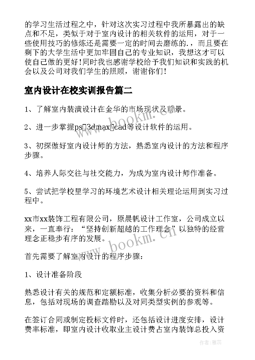 室内设计在校实训报告(优质5篇)