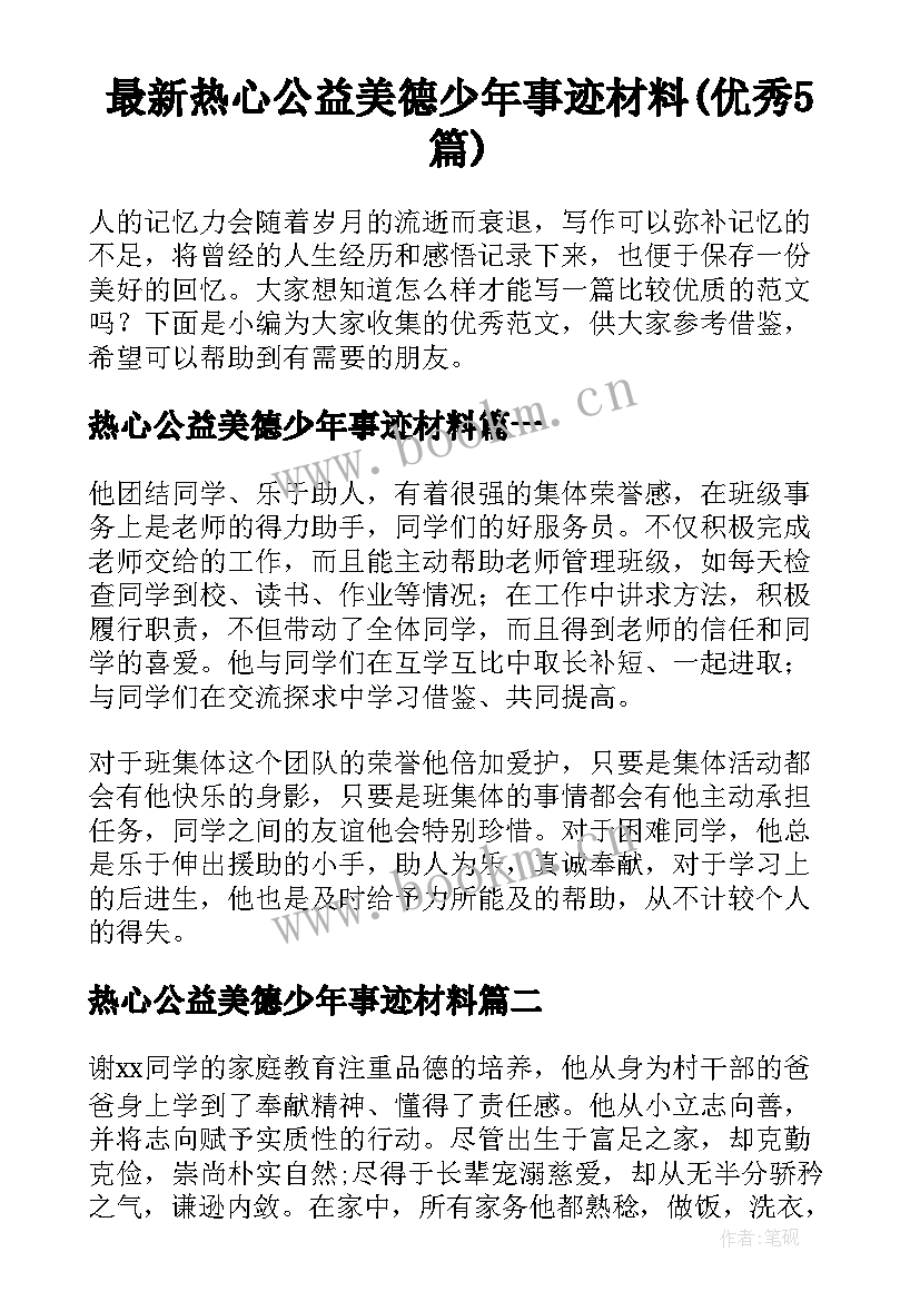 最新热心公益美德少年事迹材料(优秀5篇)