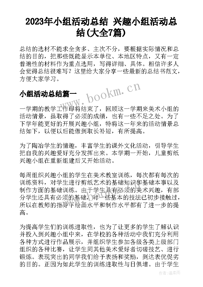 2023年小组活动总结 兴趣小组活动总结(大全7篇)