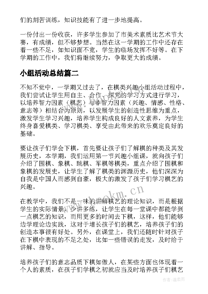 2023年小组活动总结 兴趣小组活动总结(大全7篇)