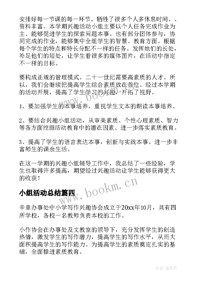 2023年小组活动总结 兴趣小组活动总结(大全7篇)