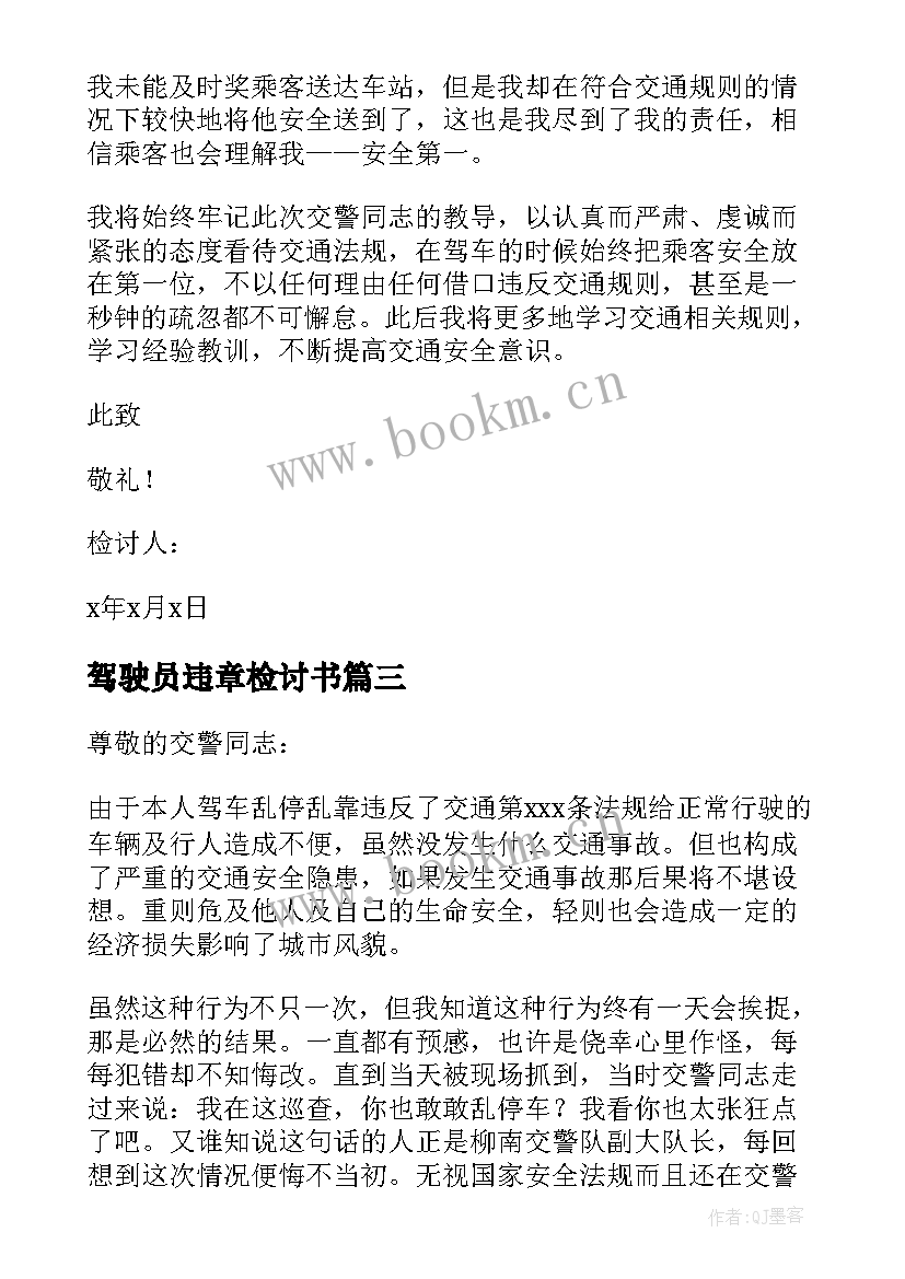 2023年驾驶员违章检讨书(模板5篇)