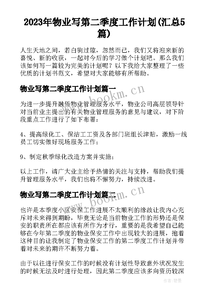 2023年物业写第二季度工作计划(汇总5篇)