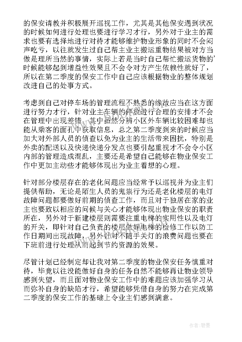 2023年物业写第二季度工作计划(汇总5篇)