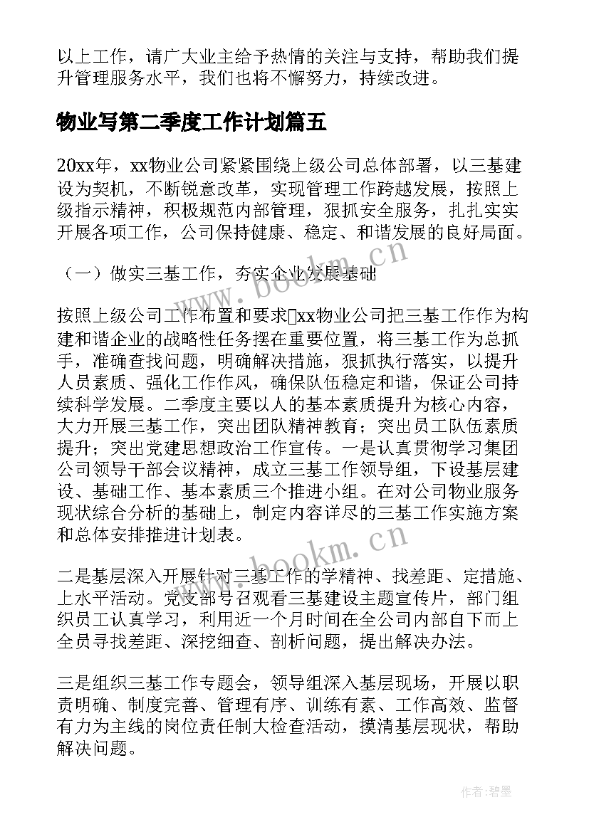 2023年物业写第二季度工作计划(汇总5篇)