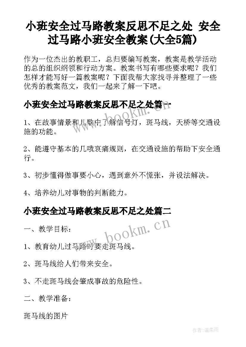 小班安全过马路教案反思不足之处 安全过马路小班安全教案(大全5篇)