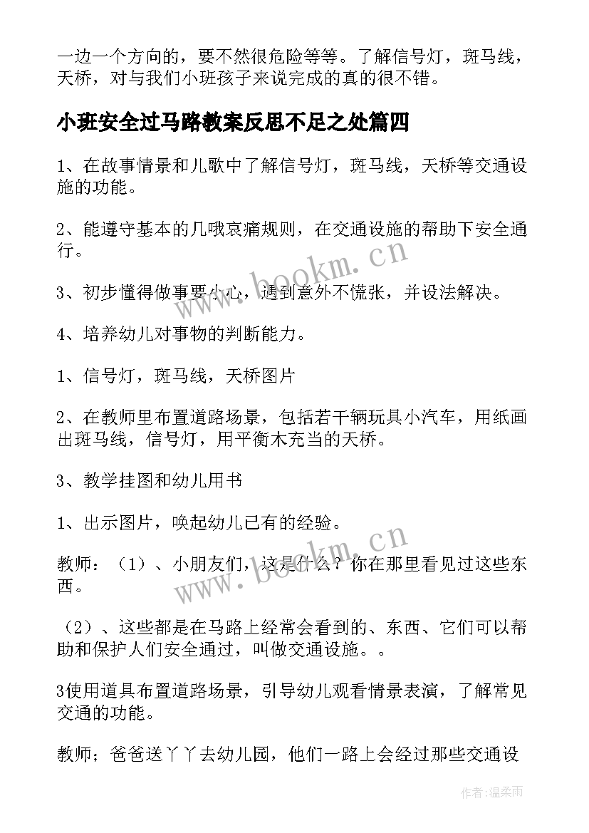 小班安全过马路教案反思不足之处 安全过马路小班安全教案(大全5篇)