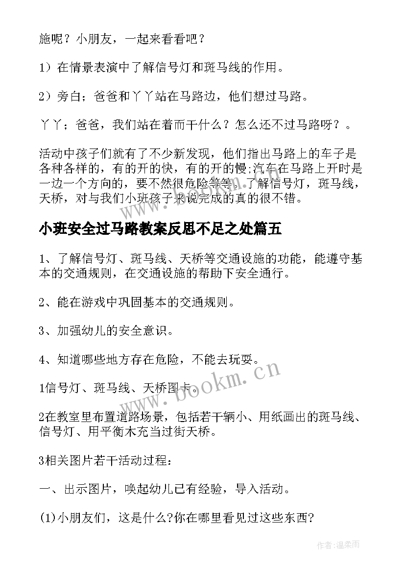 小班安全过马路教案反思不足之处 安全过马路小班安全教案(大全5篇)