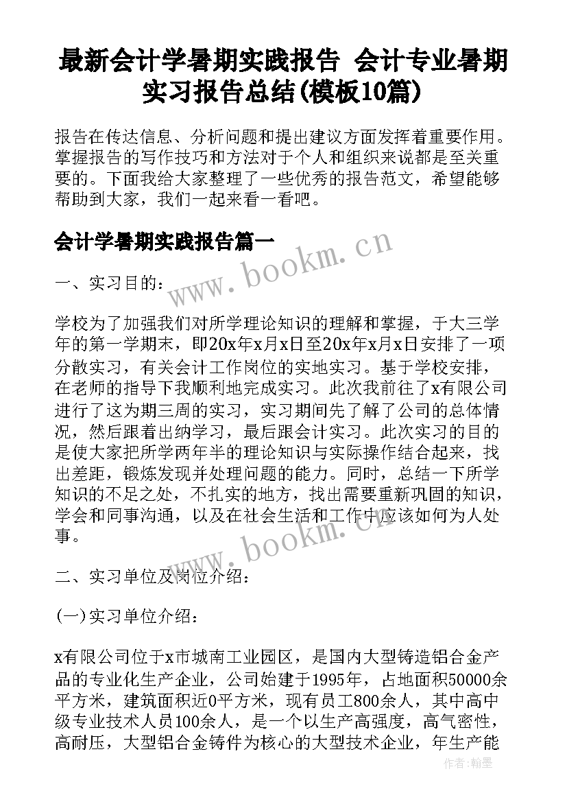 最新会计学暑期实践报告 会计专业暑期实习报告总结(模板10篇)