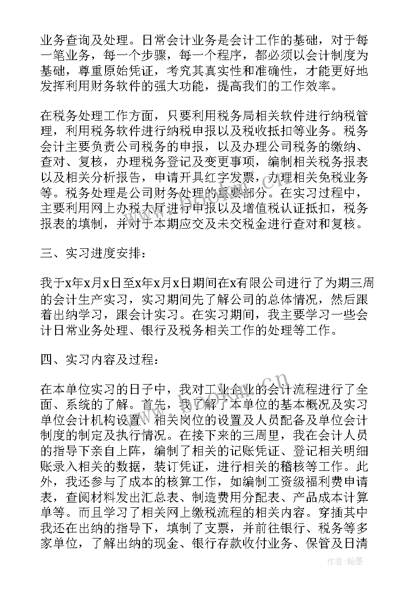 最新会计学暑期实践报告 会计专业暑期实习报告总结(模板10篇)