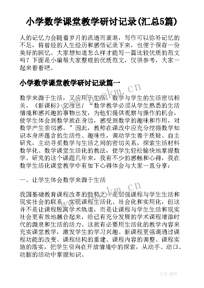 小学数学课堂教学研讨记录(汇总5篇)