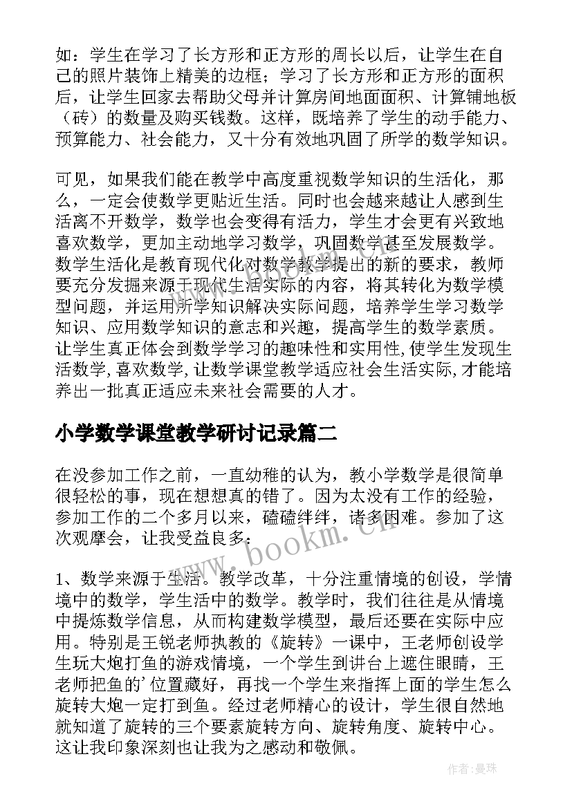 小学数学课堂教学研讨记录(汇总5篇)