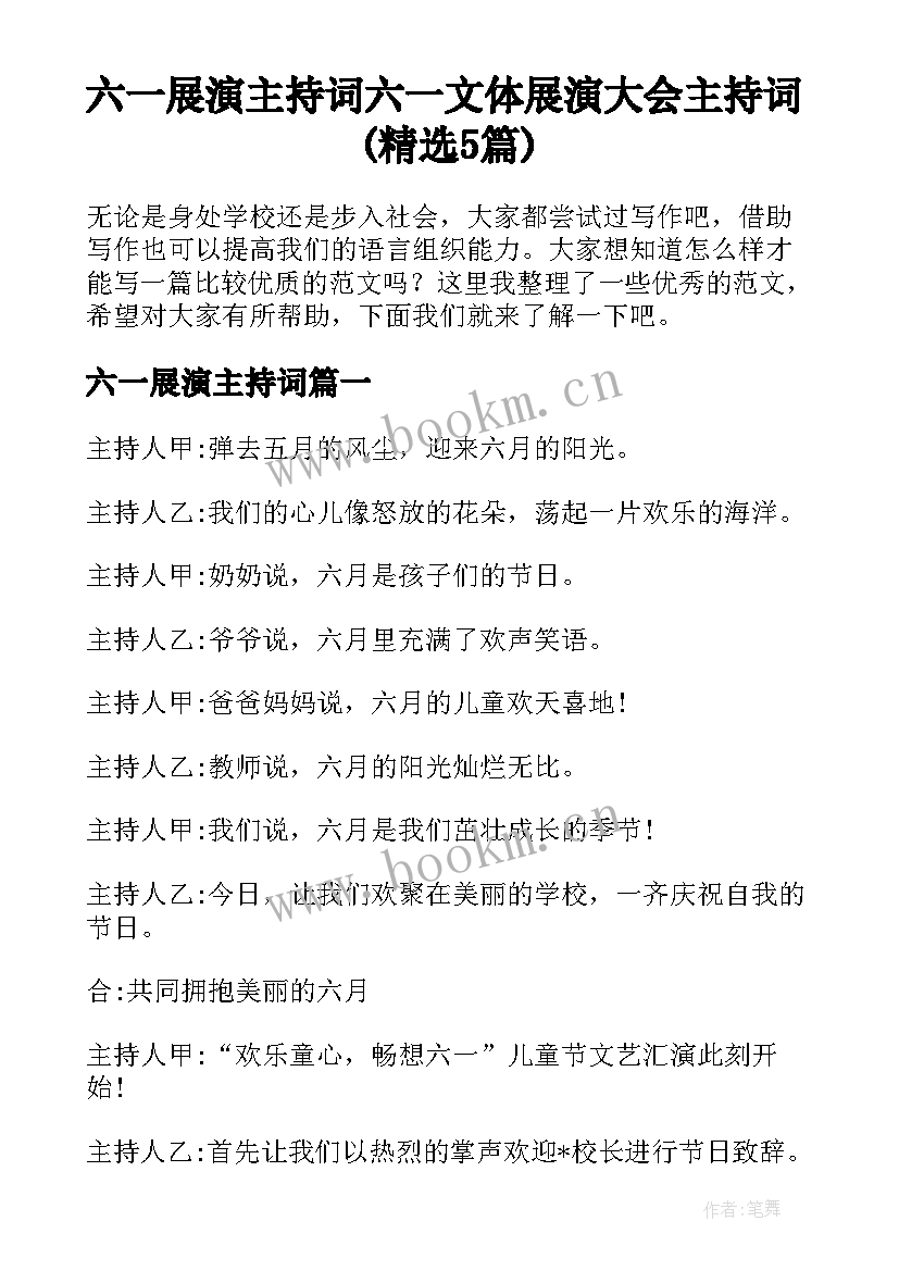 六一展演主持词 六一文体展演大会主持词(精选5篇)