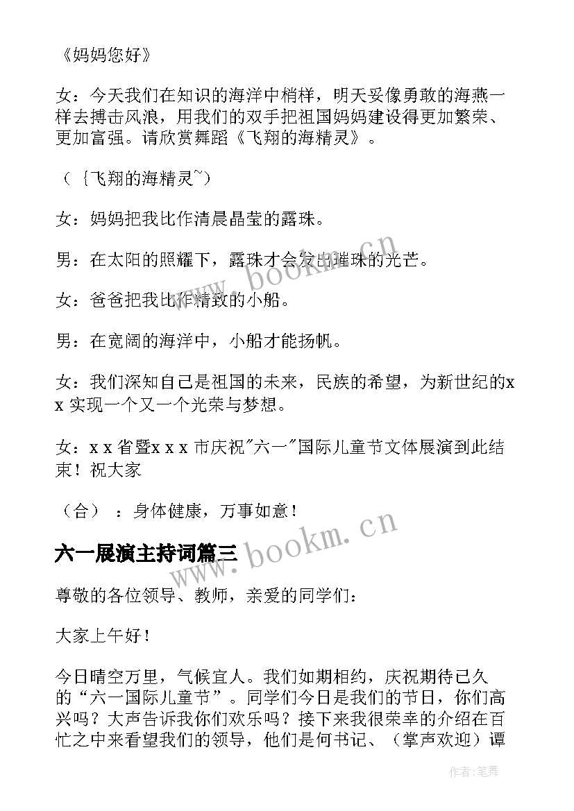 六一展演主持词 六一文体展演大会主持词(精选5篇)