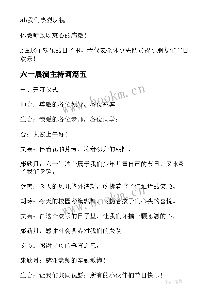 六一展演主持词 六一文体展演大会主持词(精选5篇)