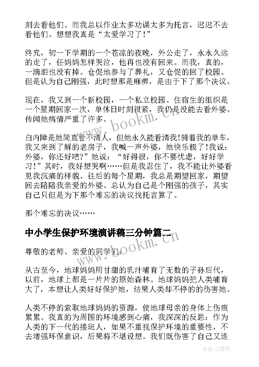 最新中小学生保护环境演讲稿三分钟 中小学生保护环境演讲稿(精选5篇)