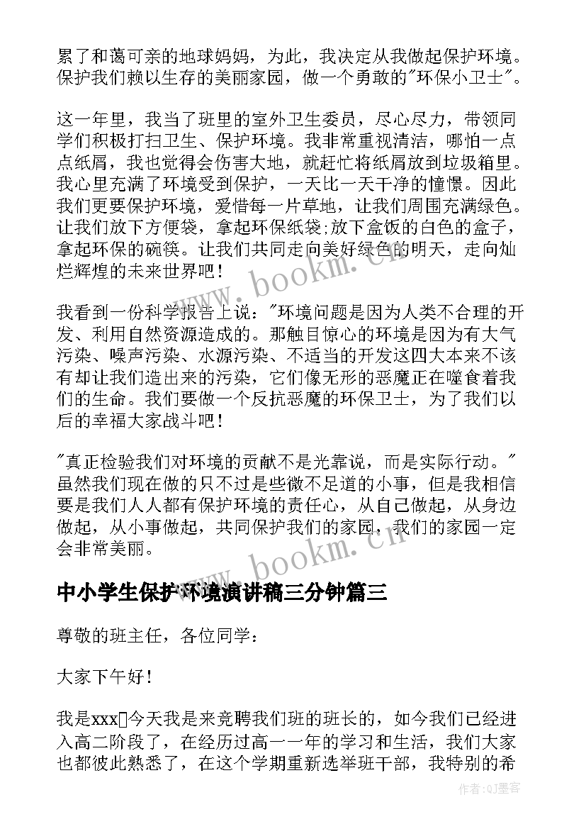 最新中小学生保护环境演讲稿三分钟 中小学生保护环境演讲稿(精选5篇)