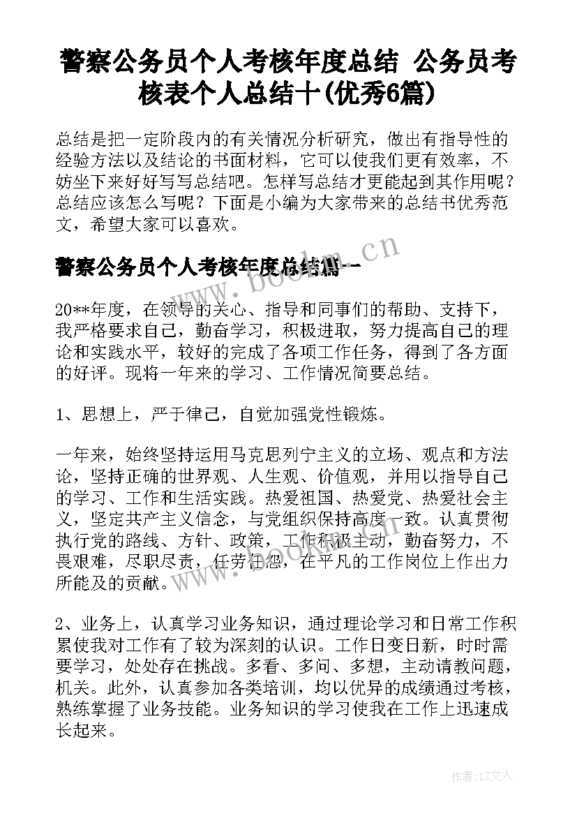 警察公务员个人考核年度总结 公务员考核表个人总结十(优秀6篇)