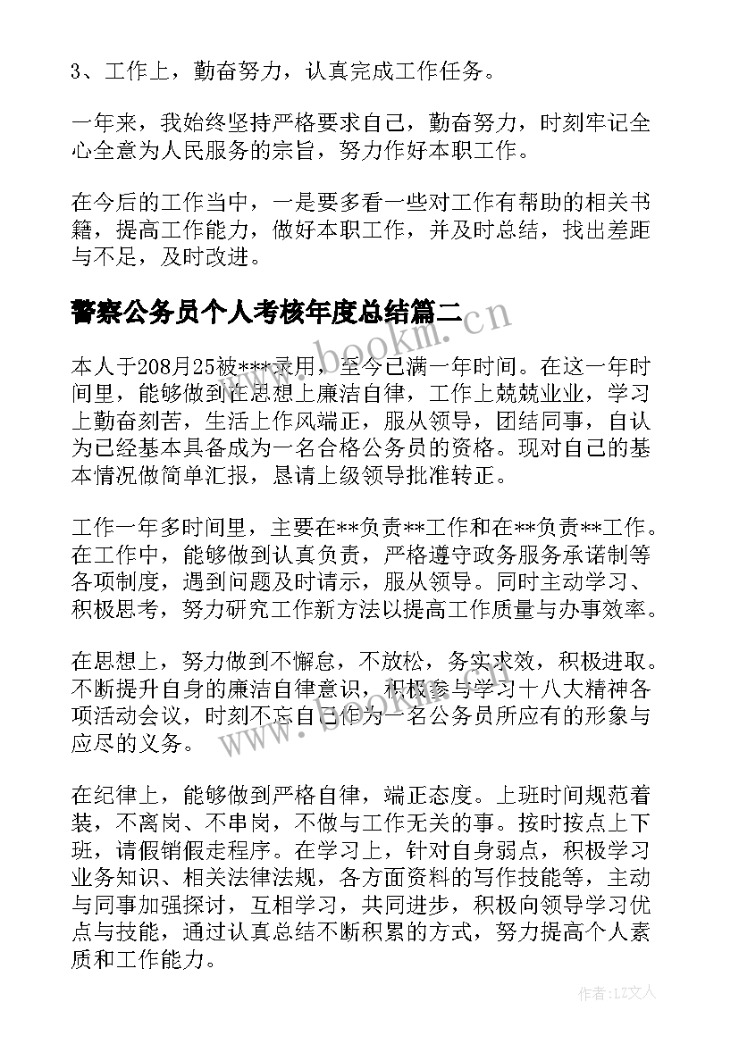 警察公务员个人考核年度总结 公务员考核表个人总结十(优秀6篇)