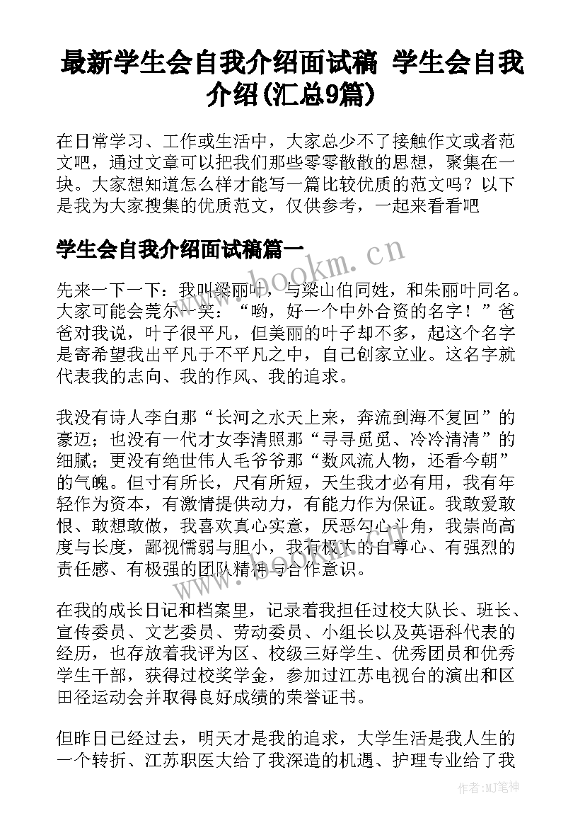 最新学生会自我介绍面试稿 学生会自我介绍(汇总9篇)