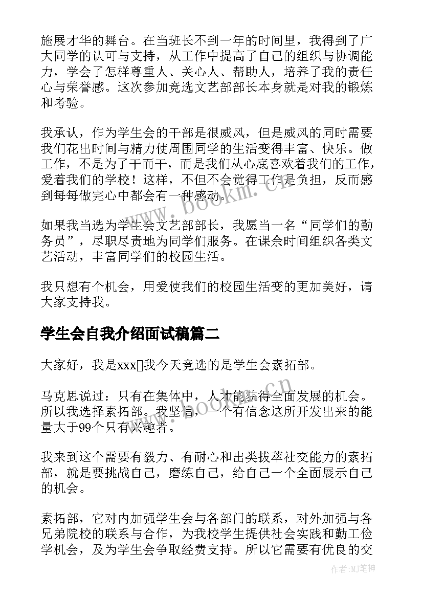 最新学生会自我介绍面试稿 学生会自我介绍(汇总9篇)