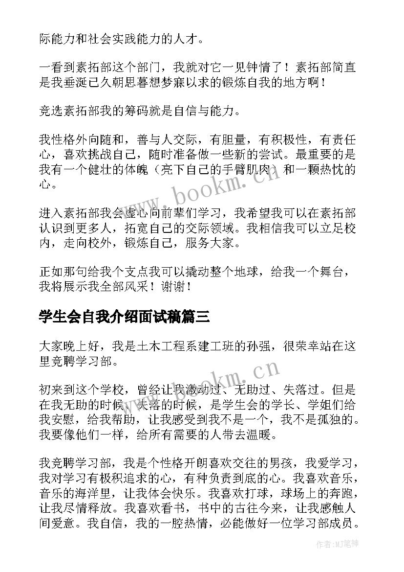 最新学生会自我介绍面试稿 学生会自我介绍(汇总9篇)