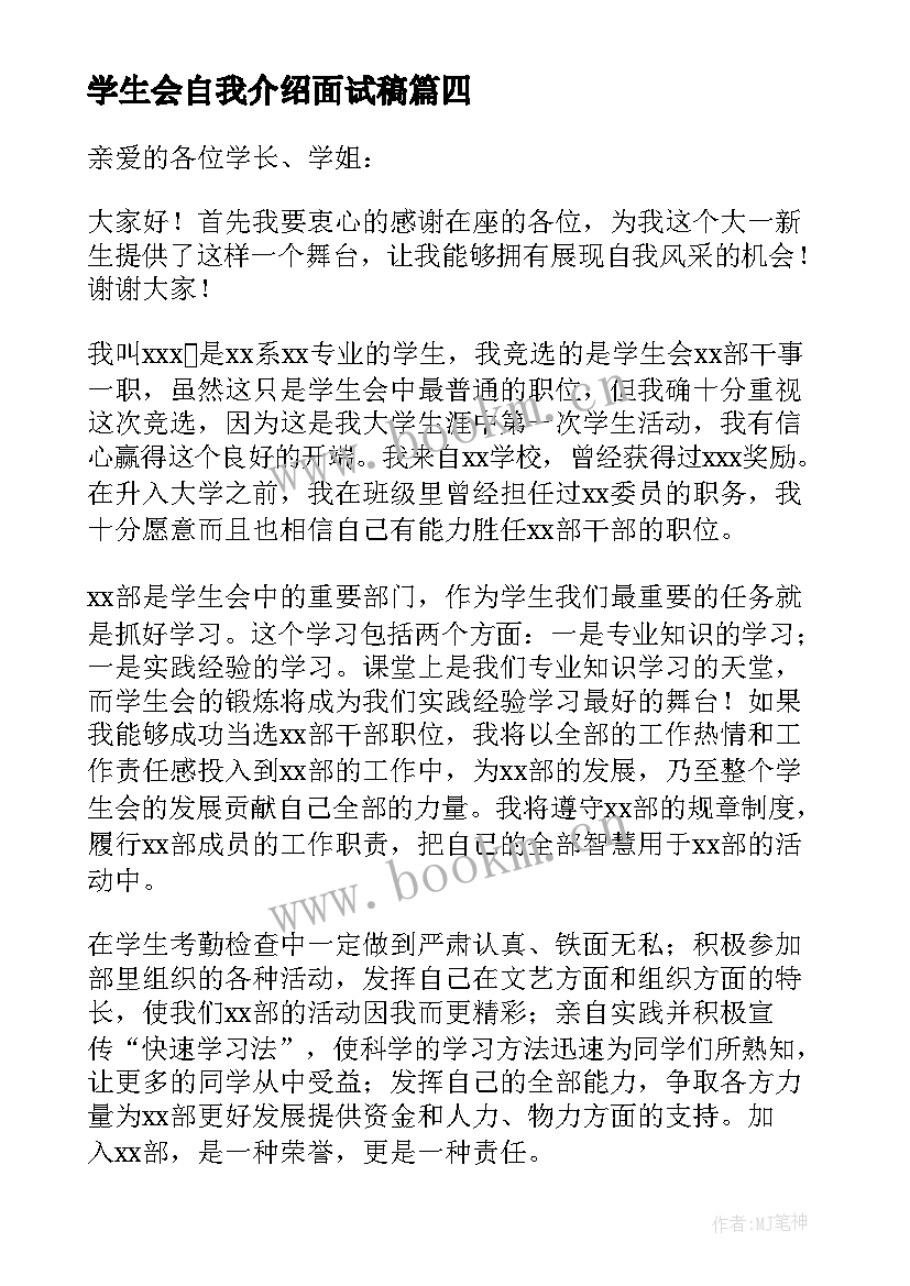 最新学生会自我介绍面试稿 学生会自我介绍(汇总9篇)