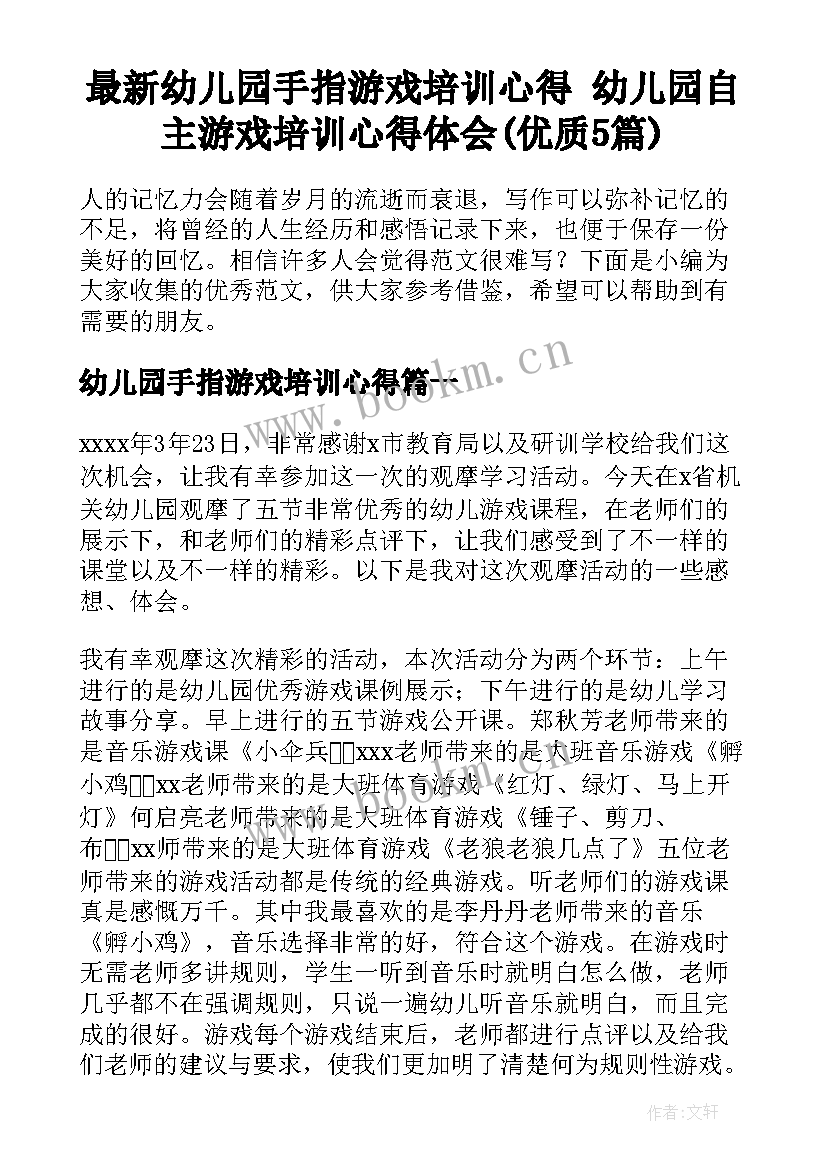 最新幼儿园手指游戏培训心得 幼儿园自主游戏培训心得体会(优质5篇)