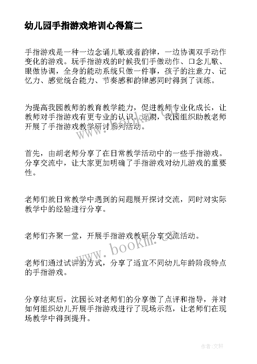 最新幼儿园手指游戏培训心得 幼儿园自主游戏培训心得体会(优质5篇)