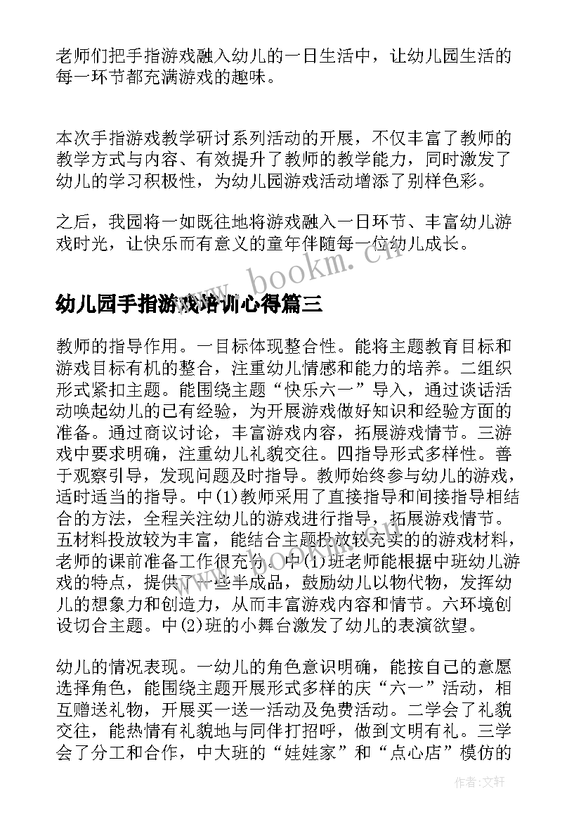 最新幼儿园手指游戏培训心得 幼儿园自主游戏培训心得体会(优质5篇)