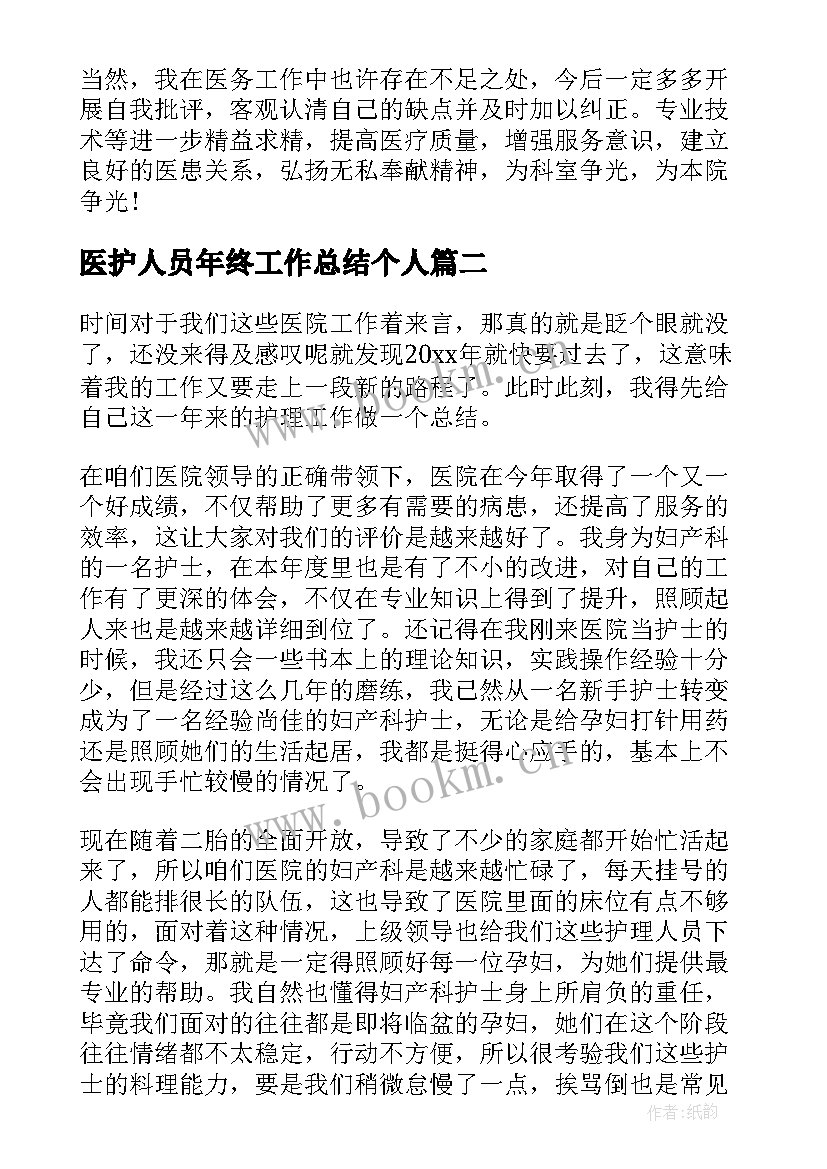 医护人员年终工作总结个人 医护人员年终工作总结(实用5篇)